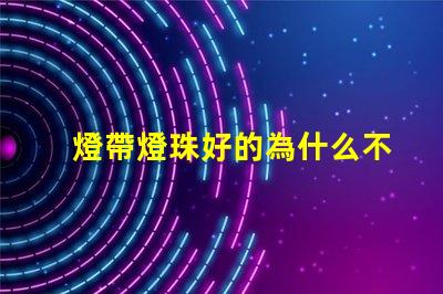 燈帶燈珠好的為什么不亮 燈珠為什么關了燈它會亮